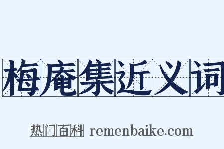 梅庵集近义词是什么意思的图片